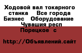 Ходовой вал токарного станка. - Все города Бизнес » Оборудование   . Чувашия респ.,Порецкое. с.